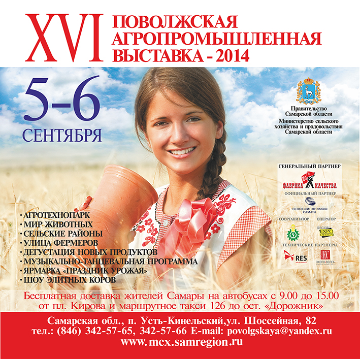 5-6 сентября 2014 года XVI Поволжская агропромышленная выставка