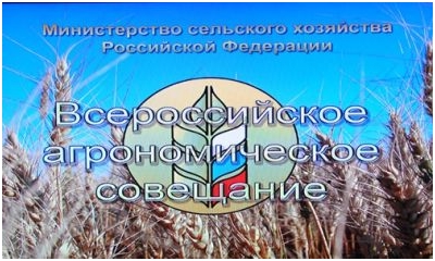 В Москве прошло Всероссийское агрономическое совещание