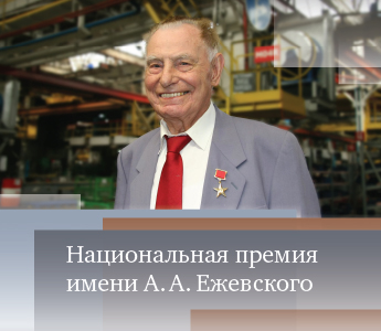 Ассоциация «Росспецмаш» учредила Национальную премию имени А. А. Ежевского