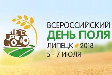 Всероссийский день поля – 2018