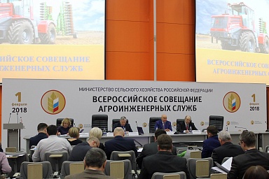 Всероссийское совещание агроинженерных служб