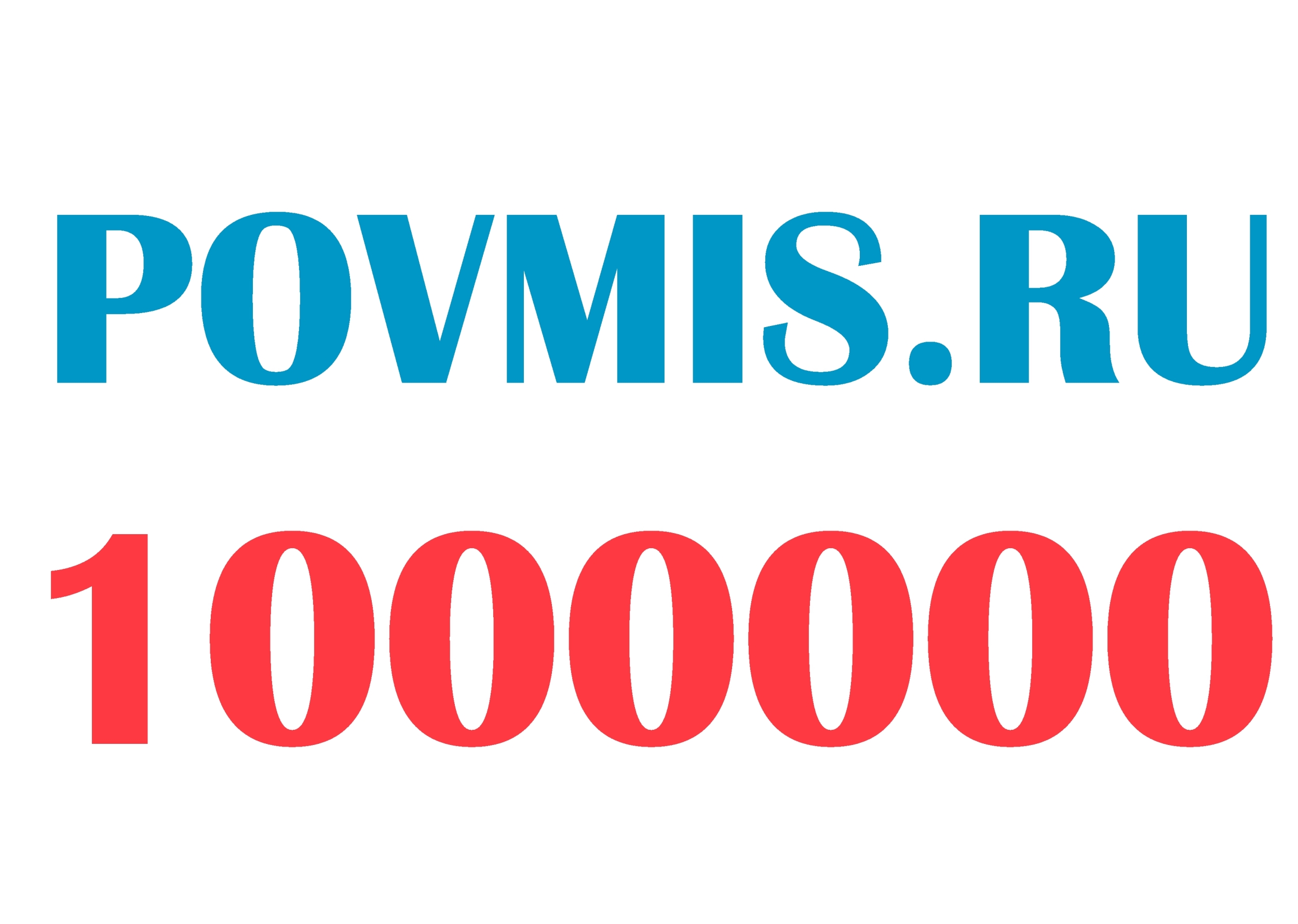 Миллион посетителей на сайте Поволжской МИС!