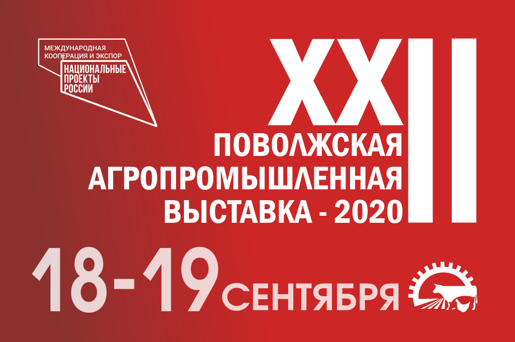 Информация о XXII Поволжской агропромышленной выставке – 2020