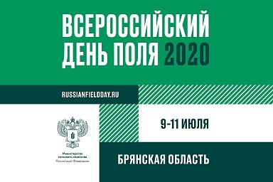 Всероссийский день поля 2020