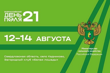«Всероссийский день поля – 2021» представит передовые достижения агропромышленного комплекса страны