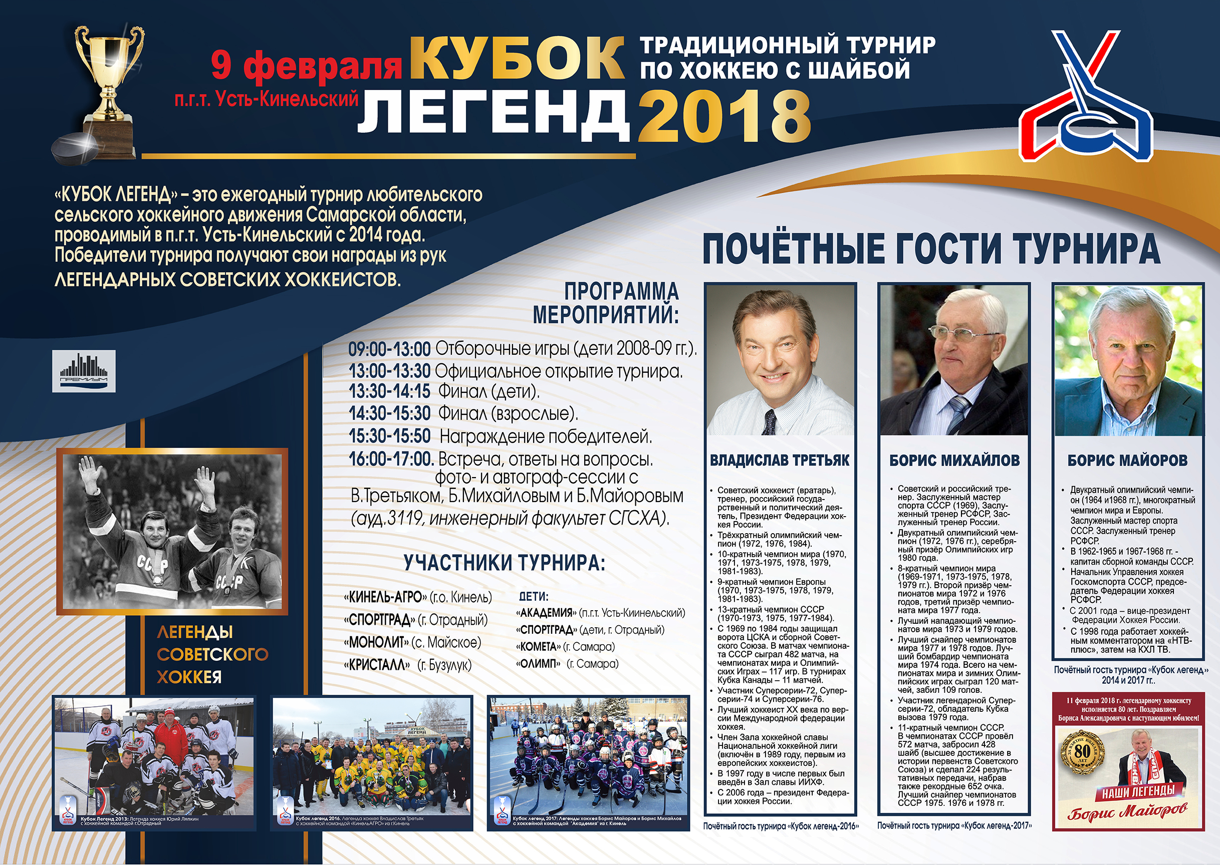 Легенды советского хоккея посетят хоккейный турнир &quot;КУБОК ЛЕГЕНД-2018&quot;