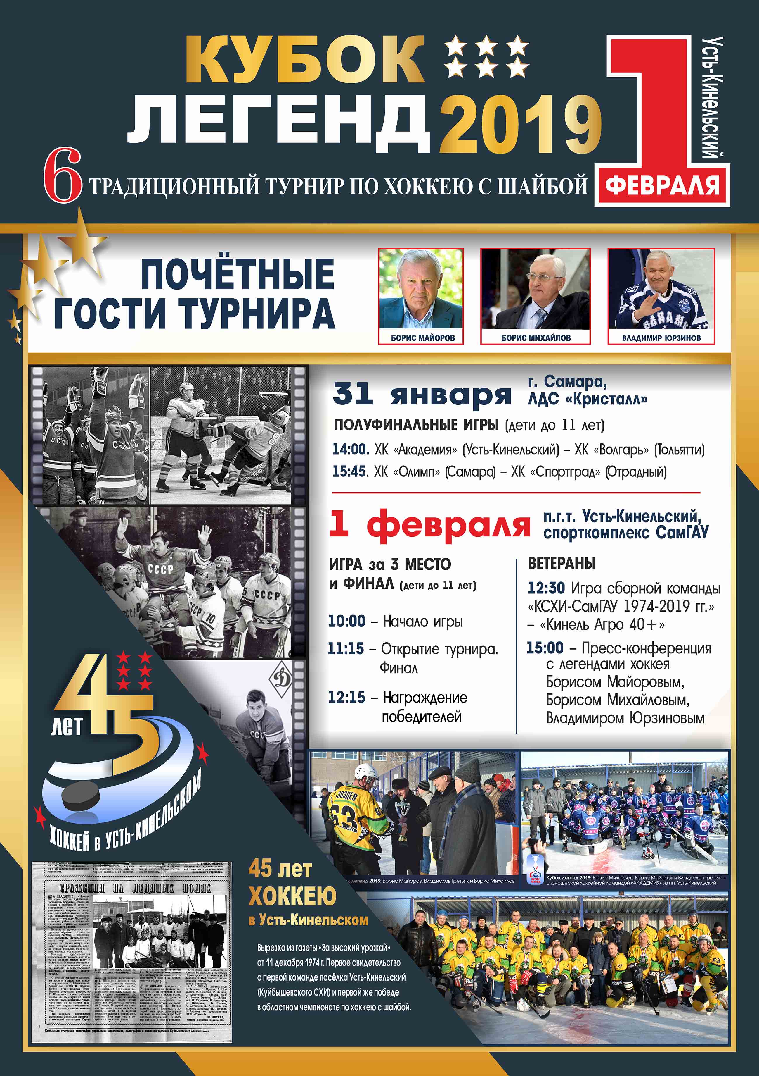 Легенды советского хоккея посетят хоккейный турнир &quot;КУБОК ЛЕГЕНД-2019&quot;