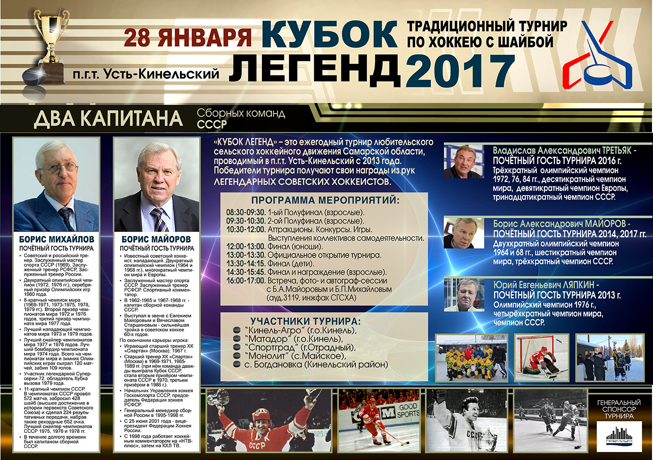 ДВА КАПИТАНА сборных команд СССР посетят турнир по хоккею «Кубок легенд-2017»
