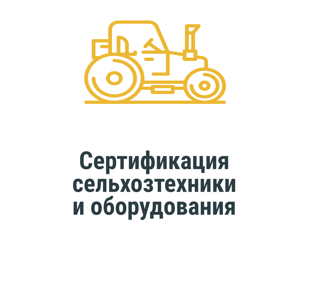 Сертификация сельхозтехники  и оборудования
