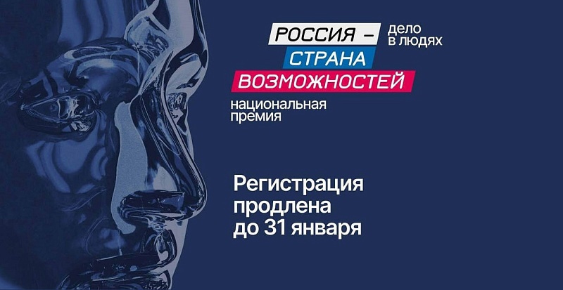 Национальная премия "Россия - страна возможностей"