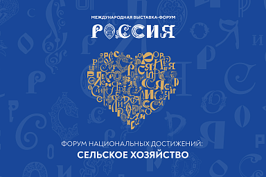 На Международной выставке-форуме «Россия» в рамках Форума национальных достижений пройдет День сельского хозяйства