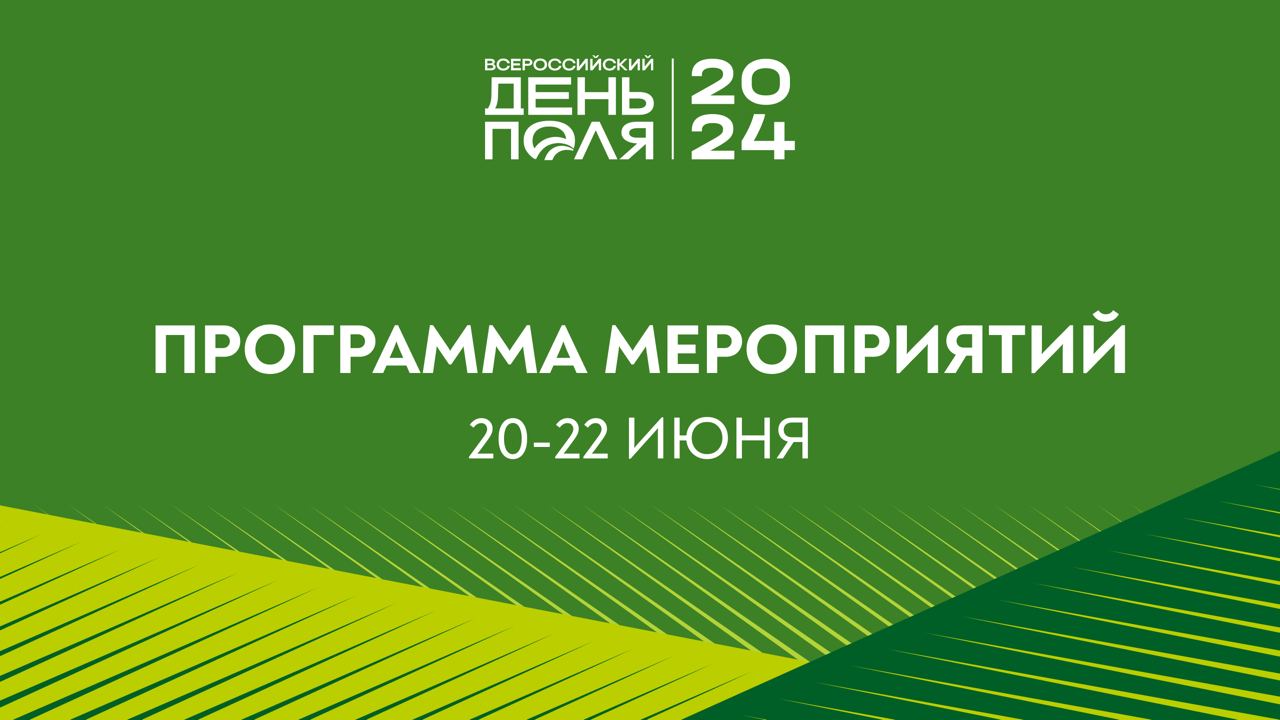 Программа "Всероссийского дня поля-2024"