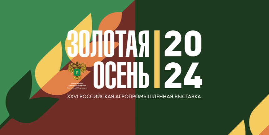 В рамках деловой программы выставки «Золотая осень 2024» состоялся круглый стол на тему: «Практические рекомендации применения беспилотных авиационных систем в сельском хозяйстве»