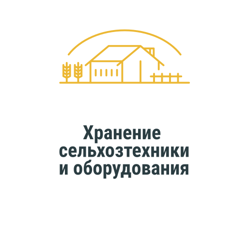 Хранение сельхозтехники и оборудования