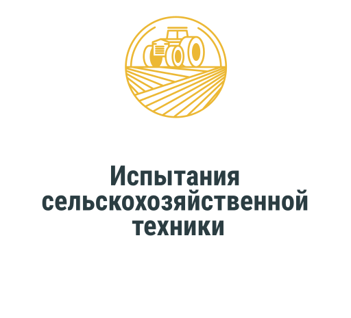 Испытания сельскохозяйственной техники