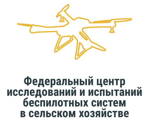 Федеральный центр исследований и испытаний беспилотных систем в сельском хозяйстве