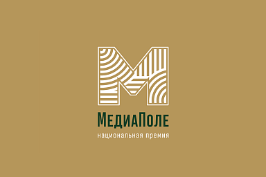 В России впервые пройдет Национальная премия «МедиаПоле»