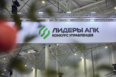 «Россия – страна возможностей» и Минсельхоз России запустили конкурс «Лидеры АПК»