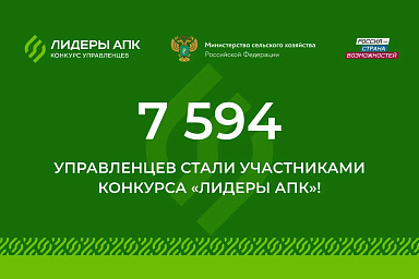 На конкурс «Лидеры АПК» поступило более 7,5 тысяч заявок