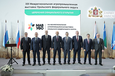 Развитие АПК обсудили на ХIII Межрегиональной агропромышленной выставке УрФО
