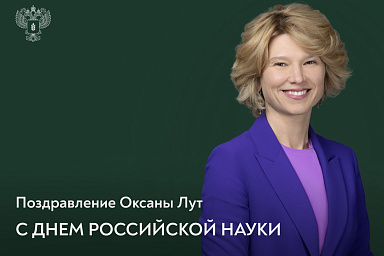 Поздравление Оксаны Лут с Днем российской науки