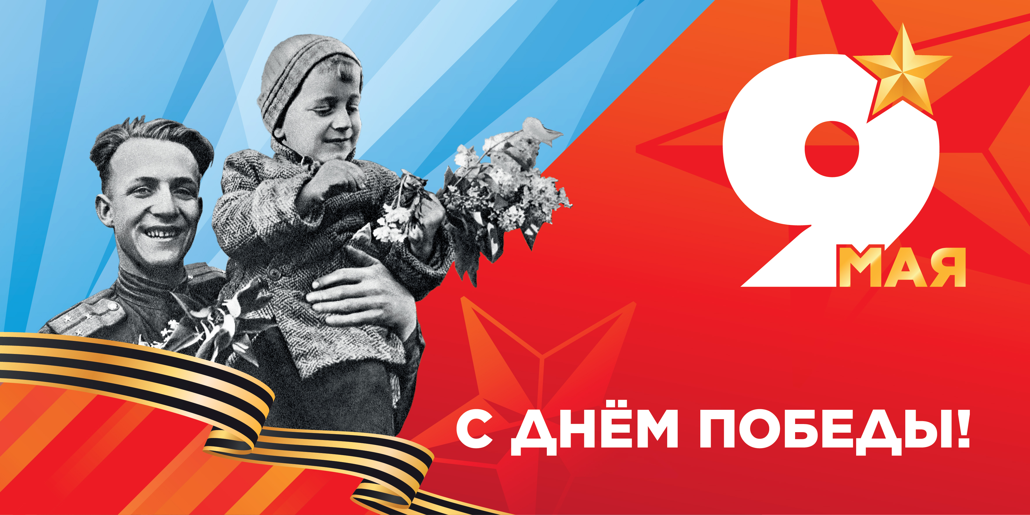 ПОЗДРАВЛЯЕМ С ДНЁМ ПОБЕДЫ!