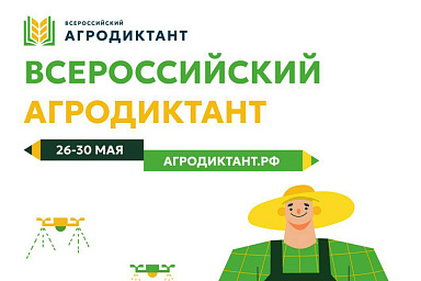 В Москве состоялось открытие Второго Всероссийского агродиктанта