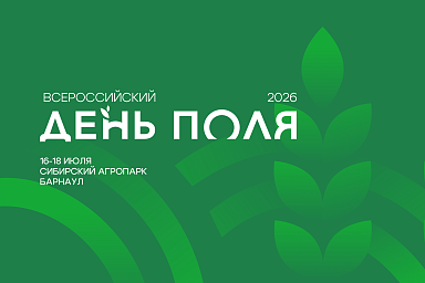 «Всероссийский день поля – 2026» представит передовые достижения российского АПК