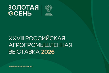 XXVIII Российская агропромышленная выставка «Золотая осень – 2026» представит результаты научно-технологического развития АПК