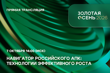 Прямая трансляция пленарного заседания «Навигатор российского АПК: технологии эффективного роста»